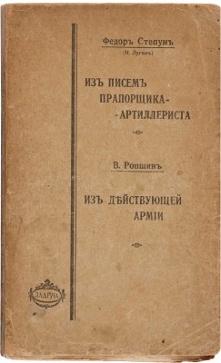 Степун Ф.А. Из писем прапорщика-артиллериста. Из действующей армии (лето 1917 г.) М.: Б. и., 1918. 